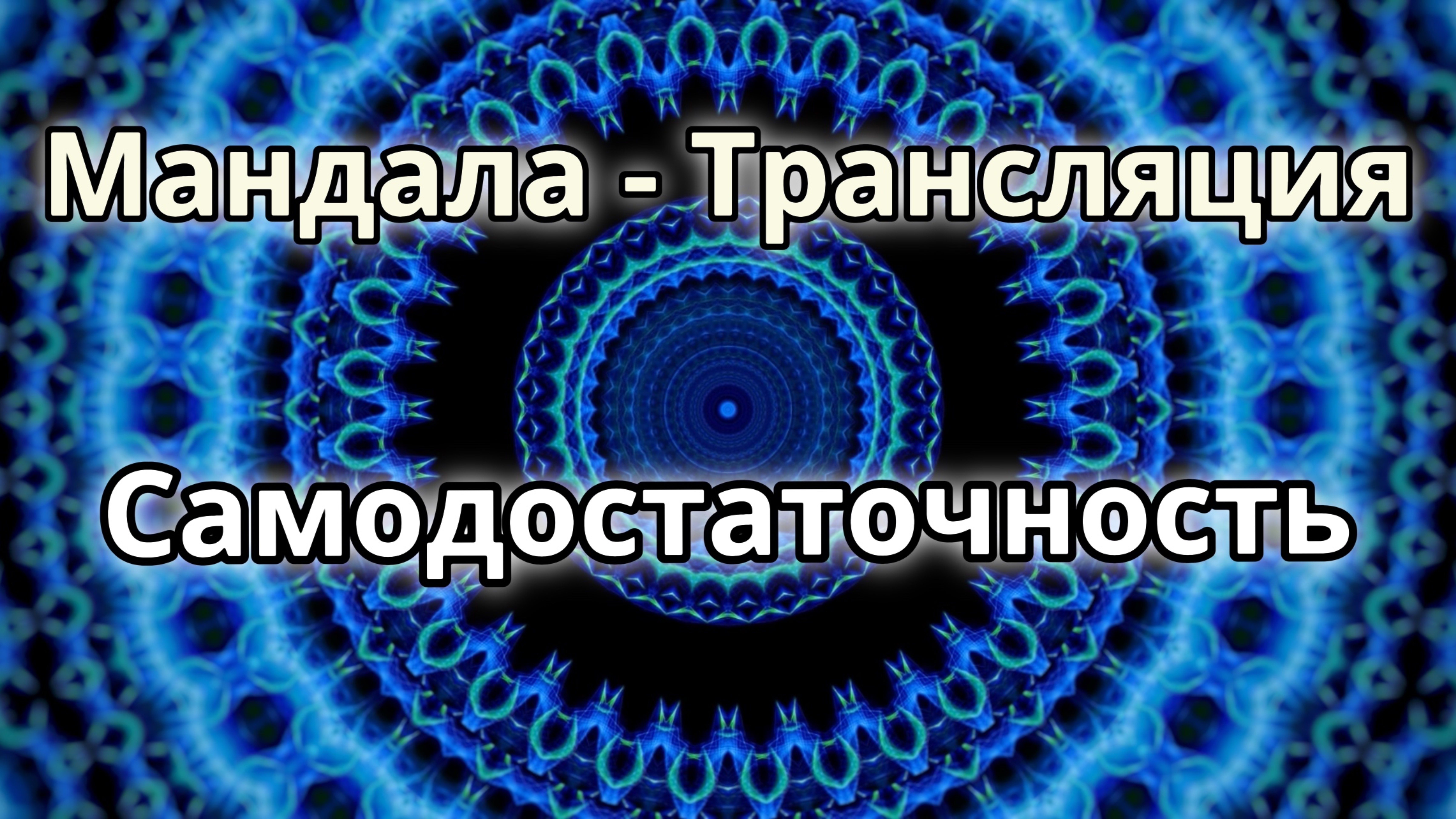 Самодостаточность. Мандала - трансляция. Медитация.