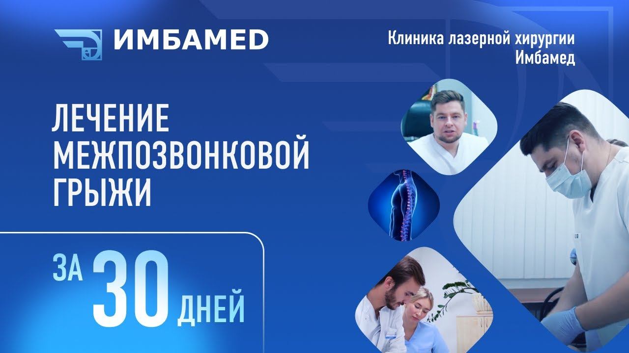 Как вылечить грыжу позвоночника за 30 дней? Безоперационное удаление межпозвонковой грыжи. Имбамед