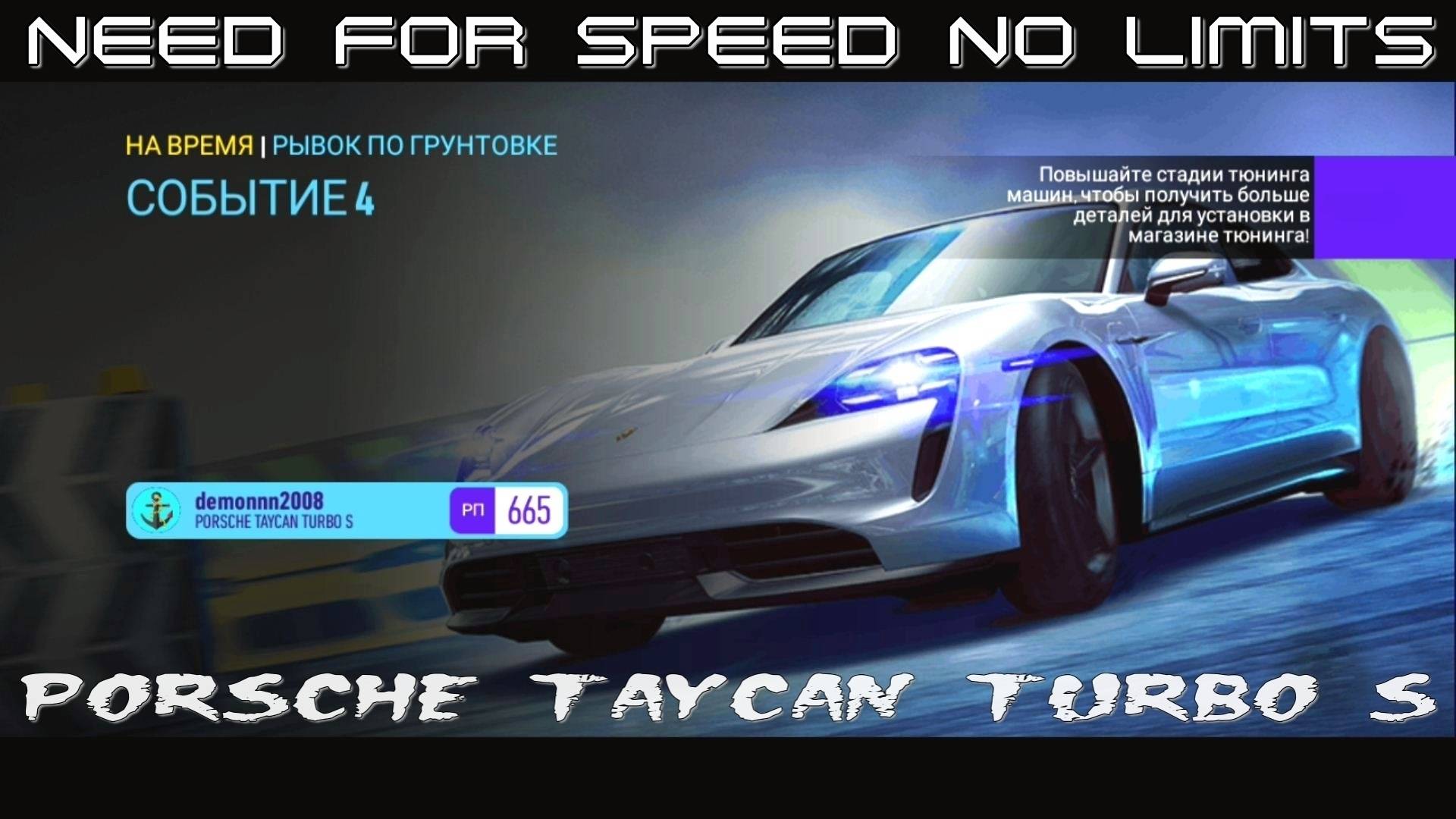 NFS No Limits. «PORSCHE Taycan Turbo S». Глава 4. Событие 4