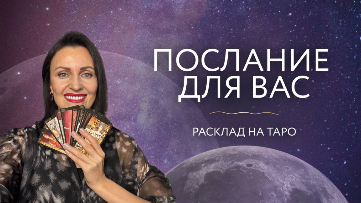 Послание для Вас 🌟 расклад на таро