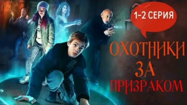 Охотники за призраком. 1 сезон 2 серия. Премьера. Приключения. Семейный. Сериал, триллер, фэнтези
Но