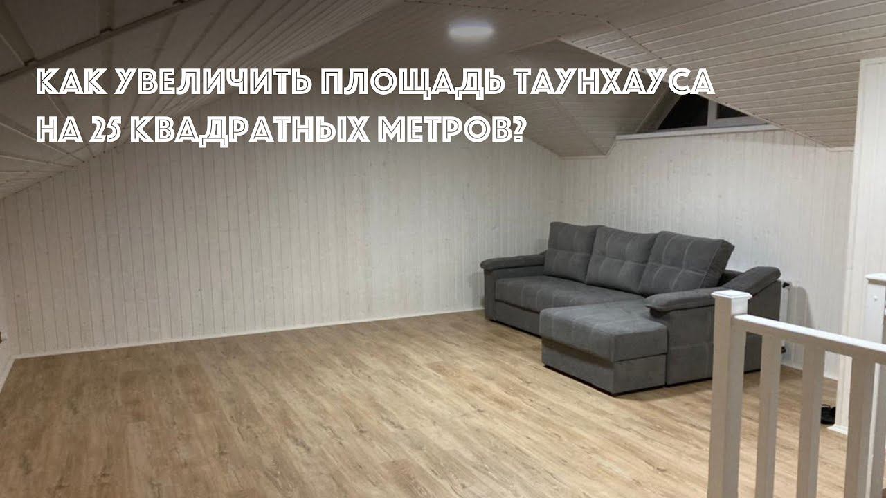 Как увеличить площадь таунхауса на 25 квадратных метров?