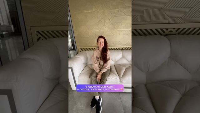 3 КЛЮЧА к жизни в потоке - ссылка в описании