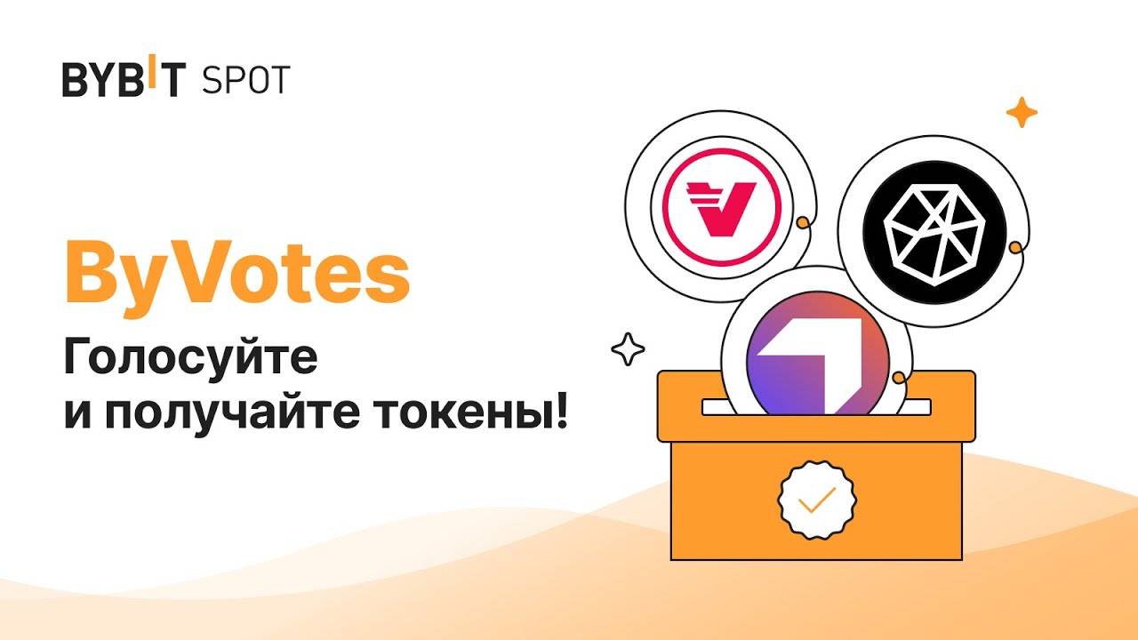 ByVotes на BYBIT —  как голосовать на бирже и получать бесплатные монеты
