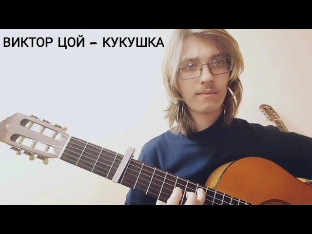 Виктор Цой - Кукушка (theToughPavel Cover)