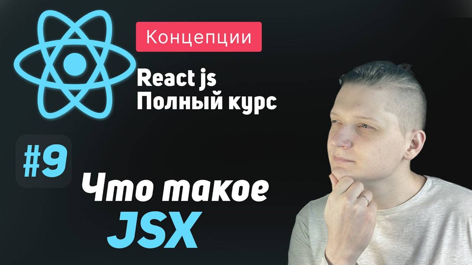 #9 Что такое JSX？ - ReactJS Полный курс