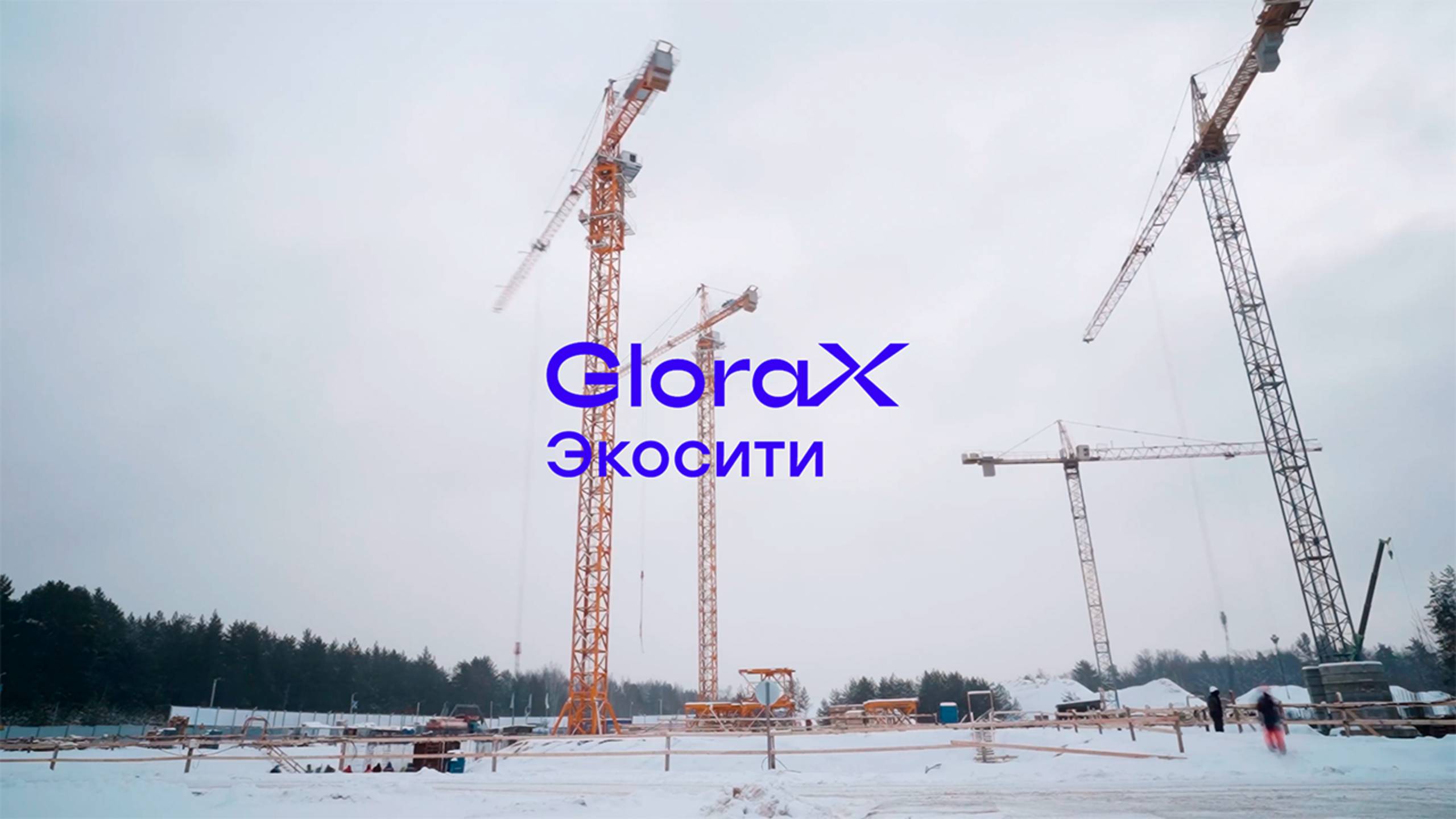 GloraX Экосити — динамика строительства за IV квартал 2024 года