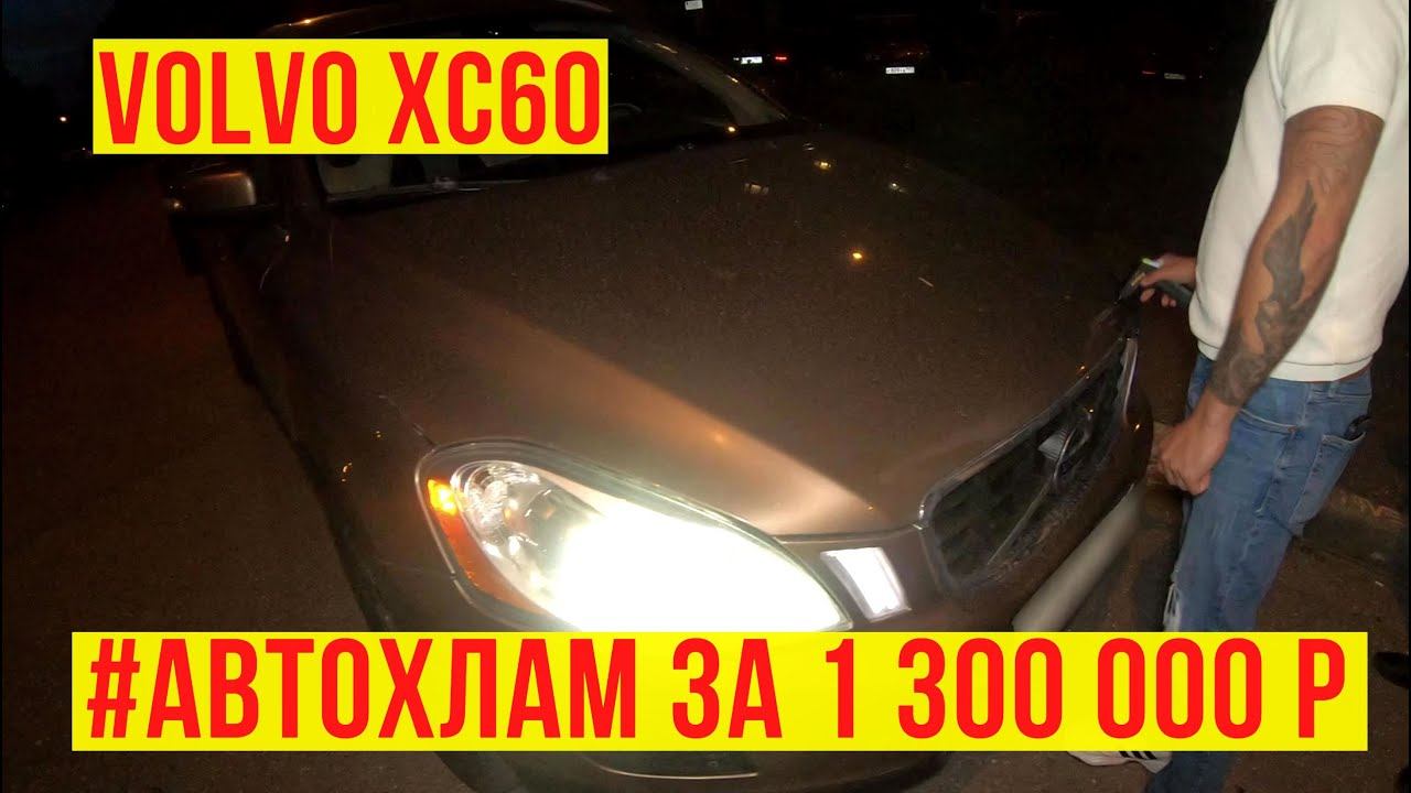 volvo xc60 1300 000 р / Один владелец в объявлении а по факту  ПЯТЬ