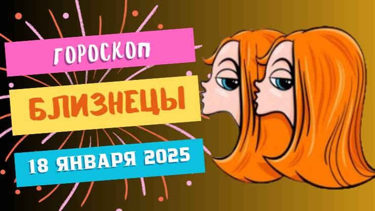 ♊ Близнецы: Время для общения и идей 💡 — Гороскоп на сегодня, 18 января 2025