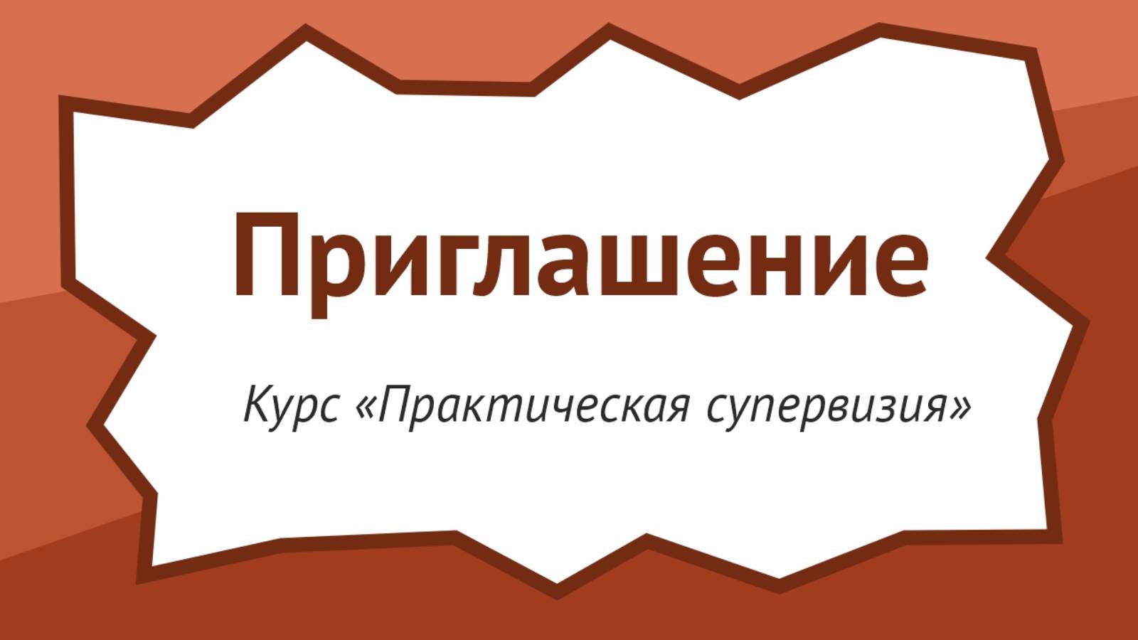 Практическая супервизия