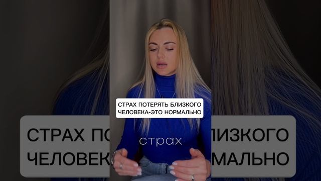Страх потерять близкого человека