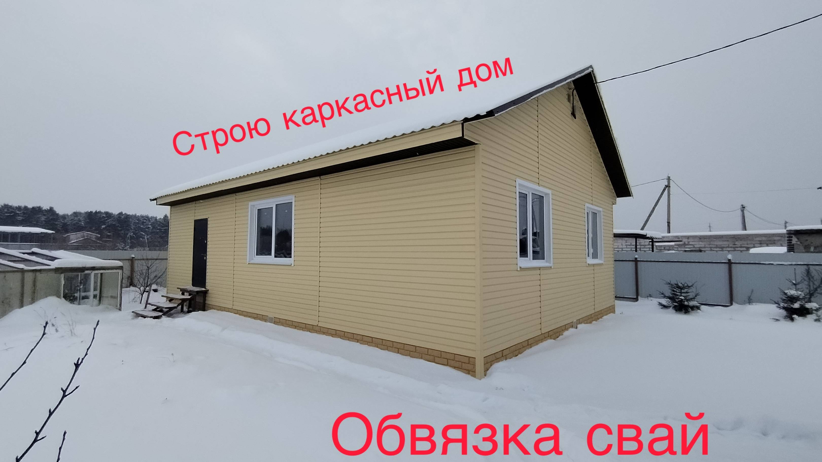 Дом своими руками. Часть 1. Дом 8*14 каркасный