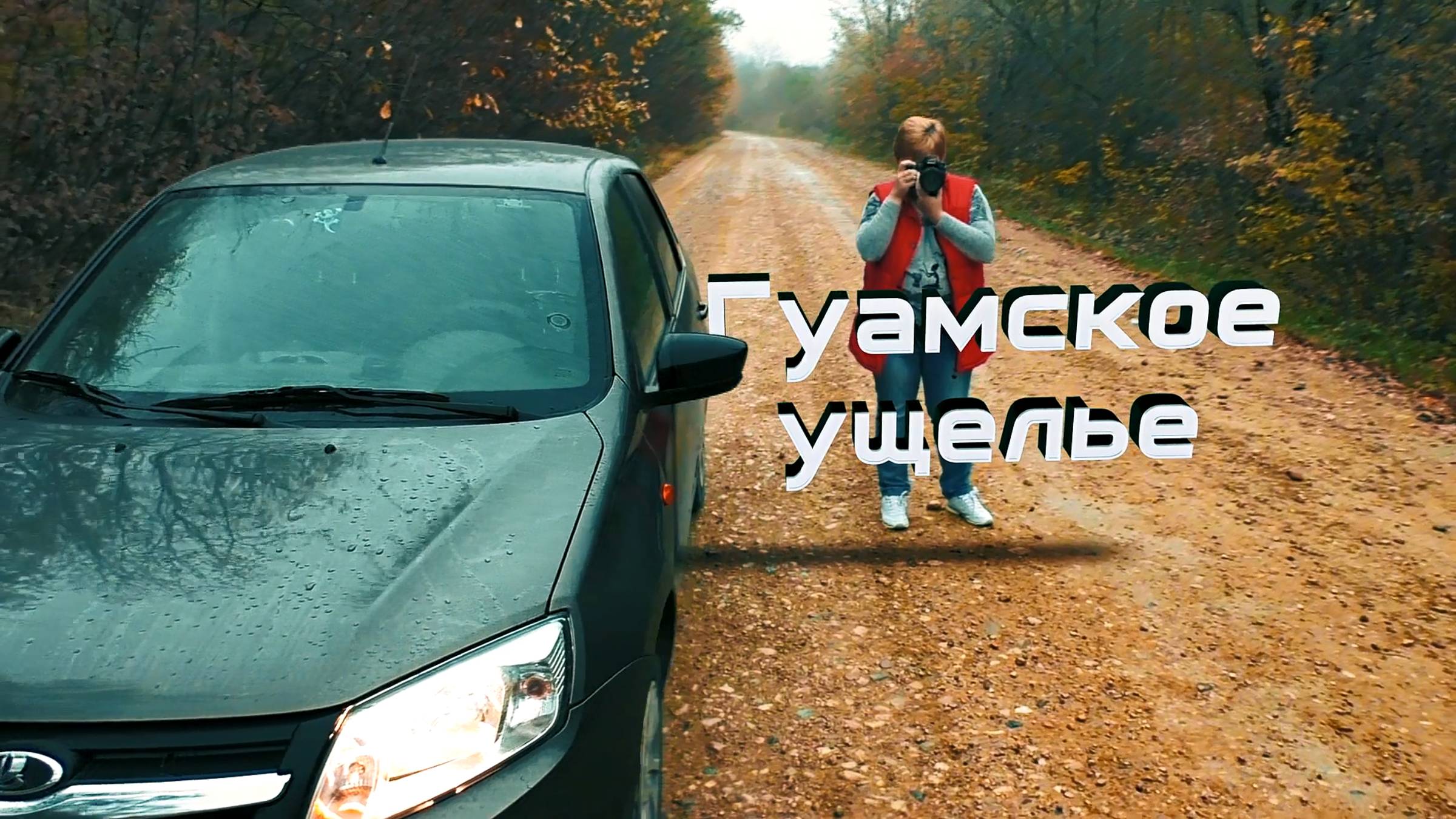 15_Гуамка 11_11_20