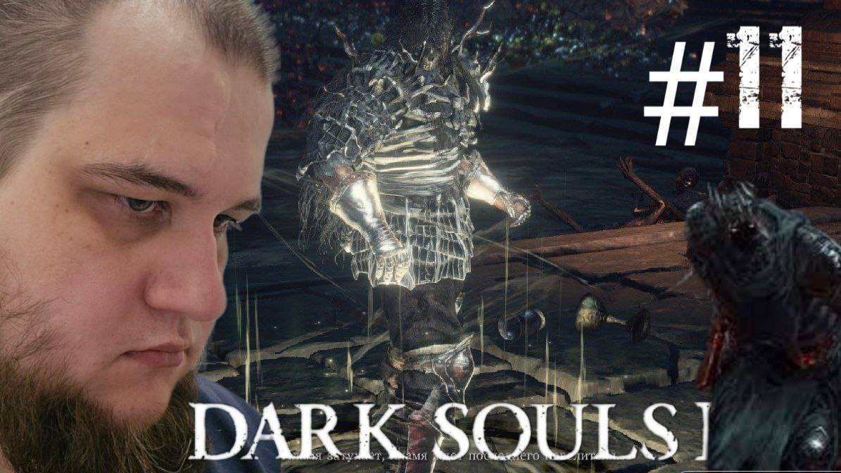 Dark Souls lll #11 И кто теперь гигант?