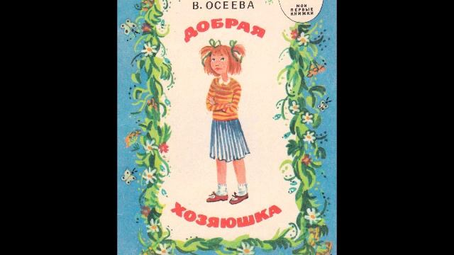 Валентина Осеева - "Добрая хозяюшка"