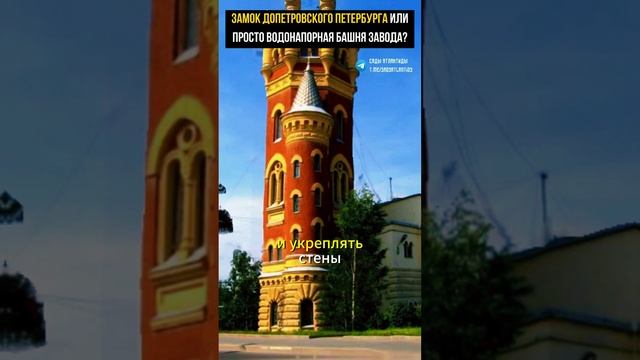 ЗАМОК ДОПЕТРОВСКОГО ПЕТЕРБУРГА ИЛИ ПРОСТО ВОДОНАПОРНАЯ БАШНЯ ЗАВОДА? #альтернативнаяистория