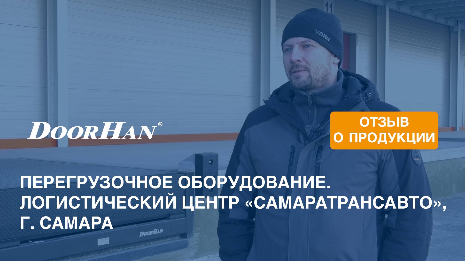 Отзыв о продукции МК DoorHan. Перегрузочное оборудование. Логистический центр, г. Самара