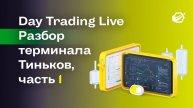 Обучение торговле в терминале Тиньков Инвестиции (часть 1)