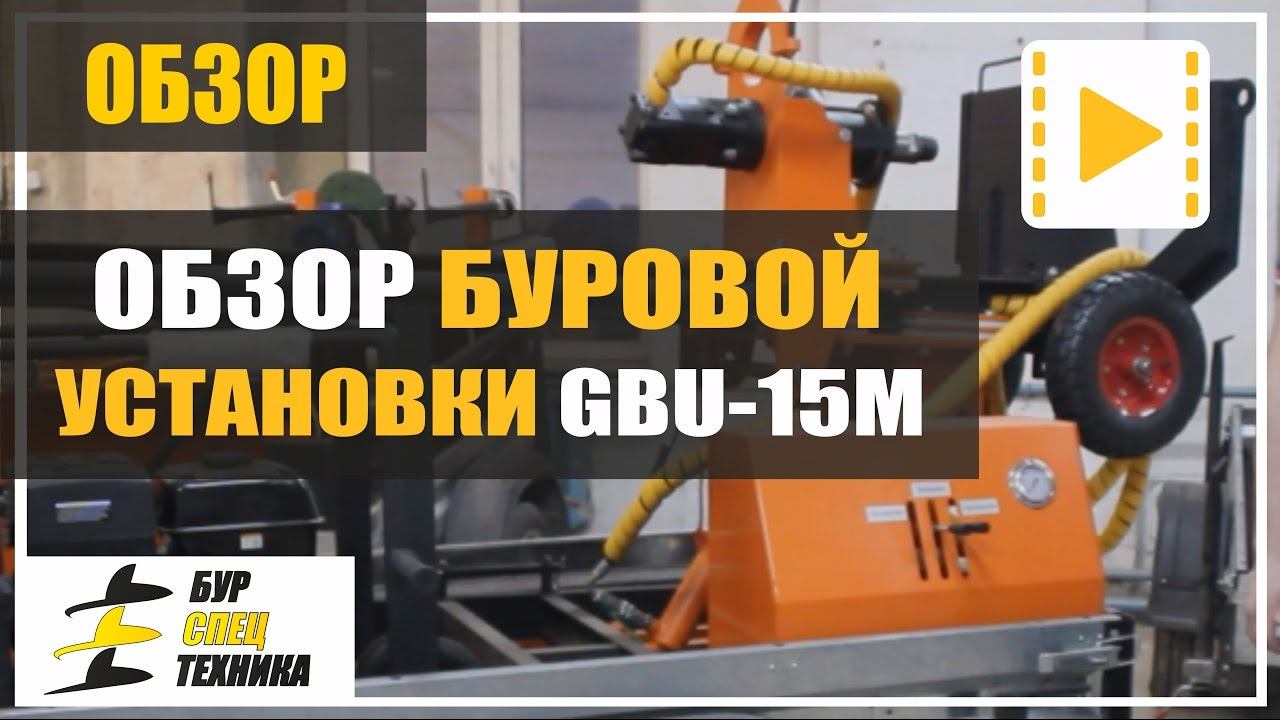 Обзор. Мобильная буровая установка на прицепе GBU-15M от БурСпецТехники