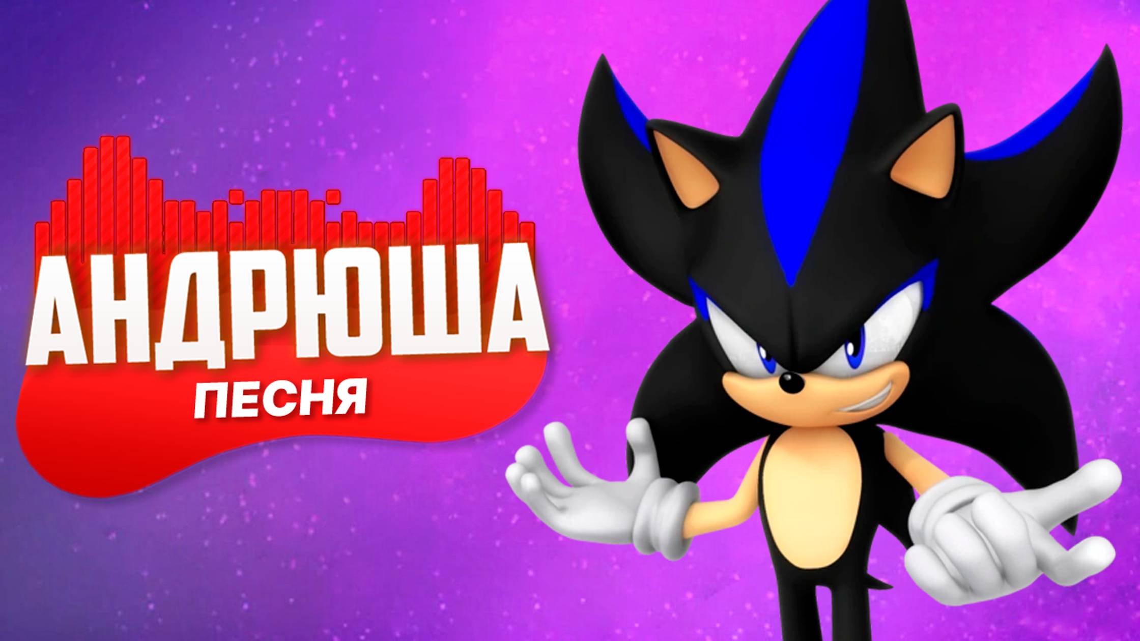 ПЕСНЯ ПРО СИЛКАДУМА - АНДРЮША | SONIC RPG СЛИЯНИЕ СОНИКА И ШЭДОУ САМЫЙ ДЕРЗКИЙ ЁЖ КЛИП