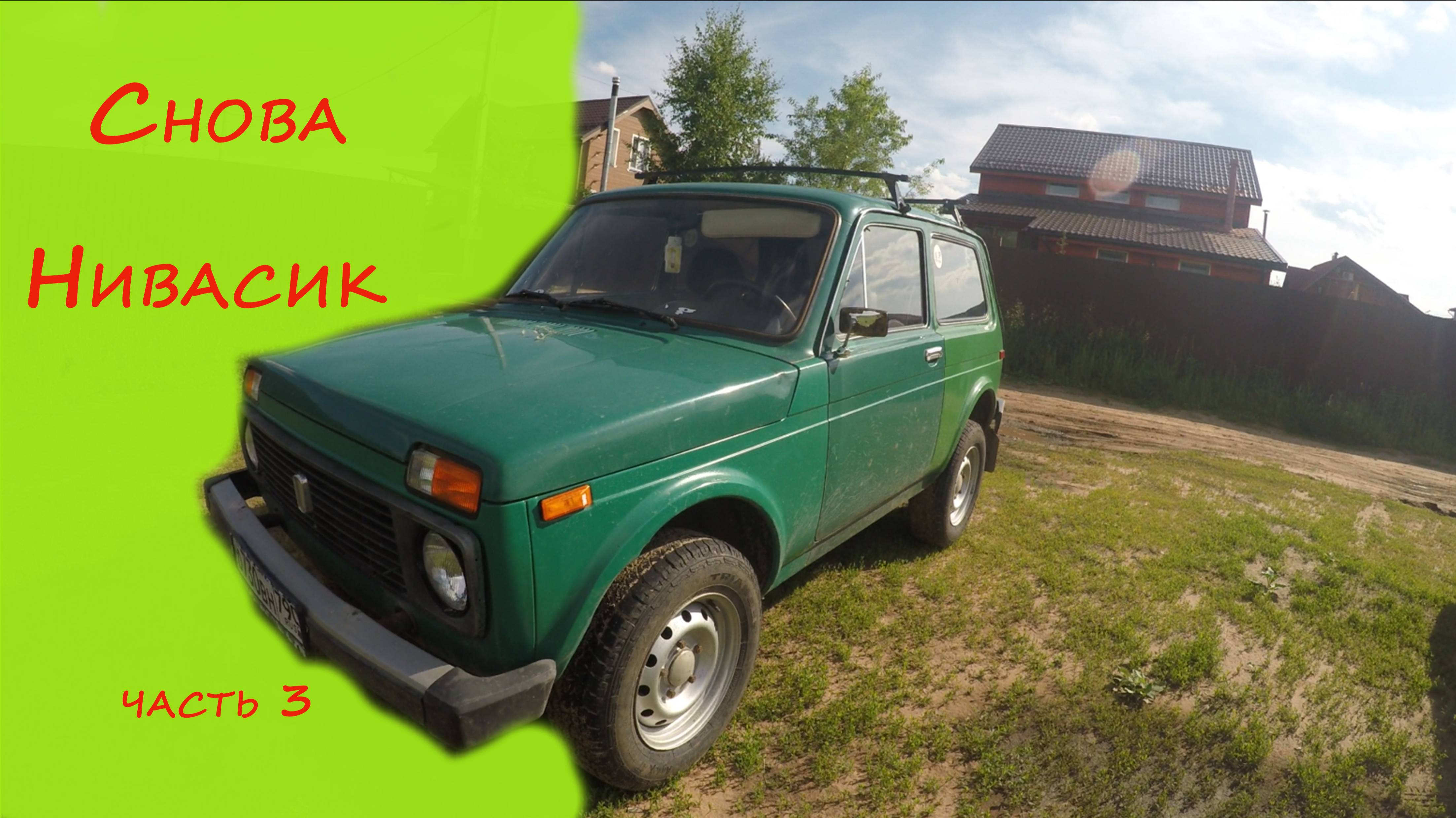 Нива 4х4 часть 3