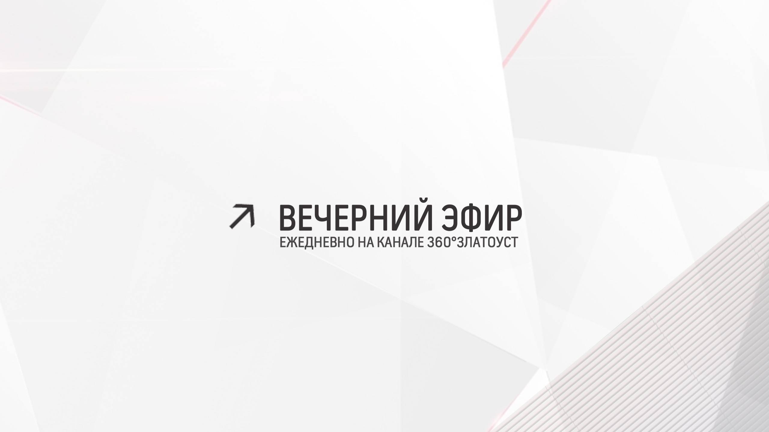 Вечерний эфир  Злат-ТВ 17.01.2025