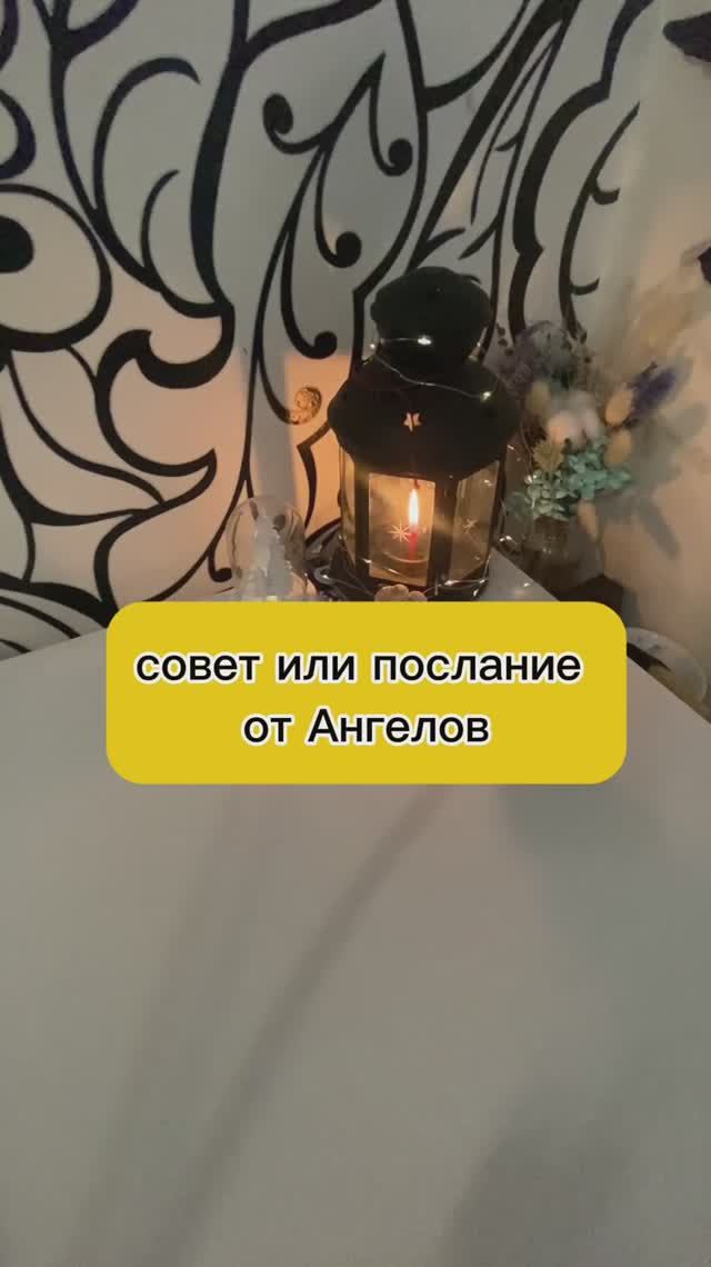 совет и послание от Ангелов