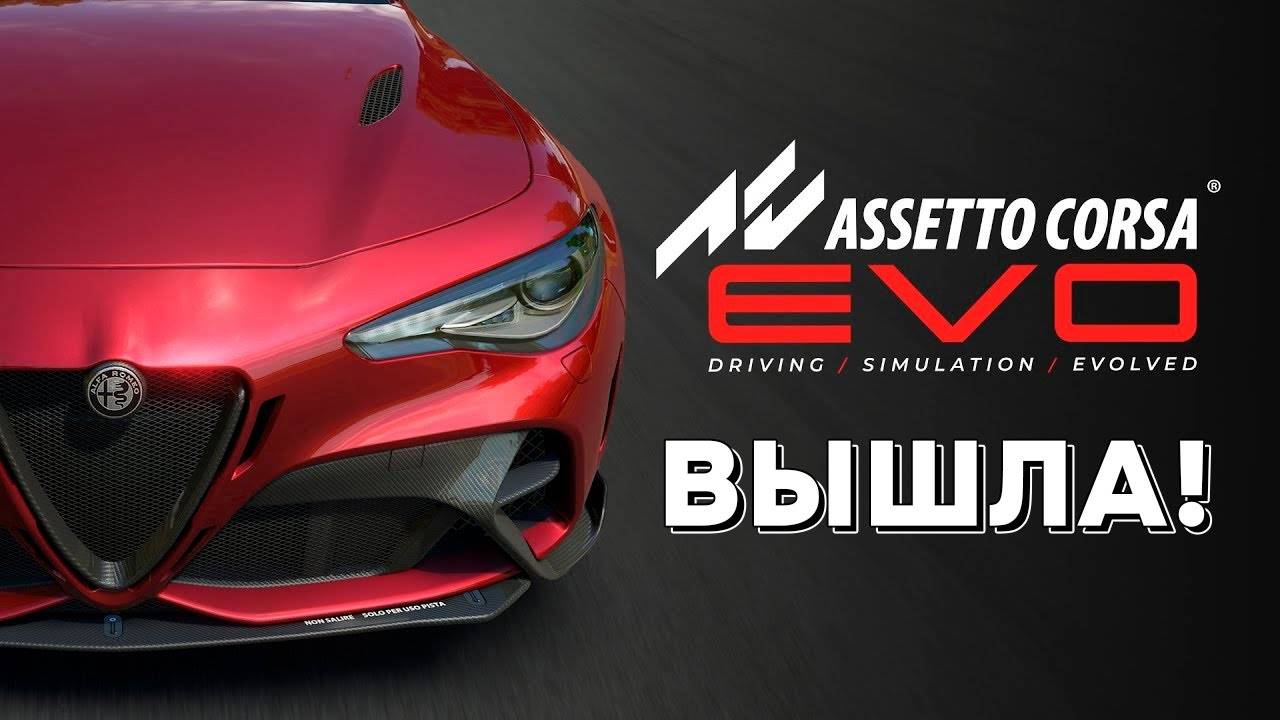 В «Steam» вышла гонка с реалистичной графикой и крутой физикой — «Assetto Corsa EVO».