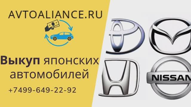 Выкуп японских автомобилей - Avtoaliance.ru