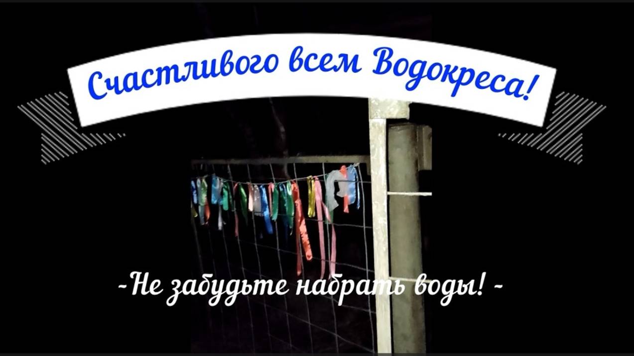 Счастливого всем Водокреса 2025!