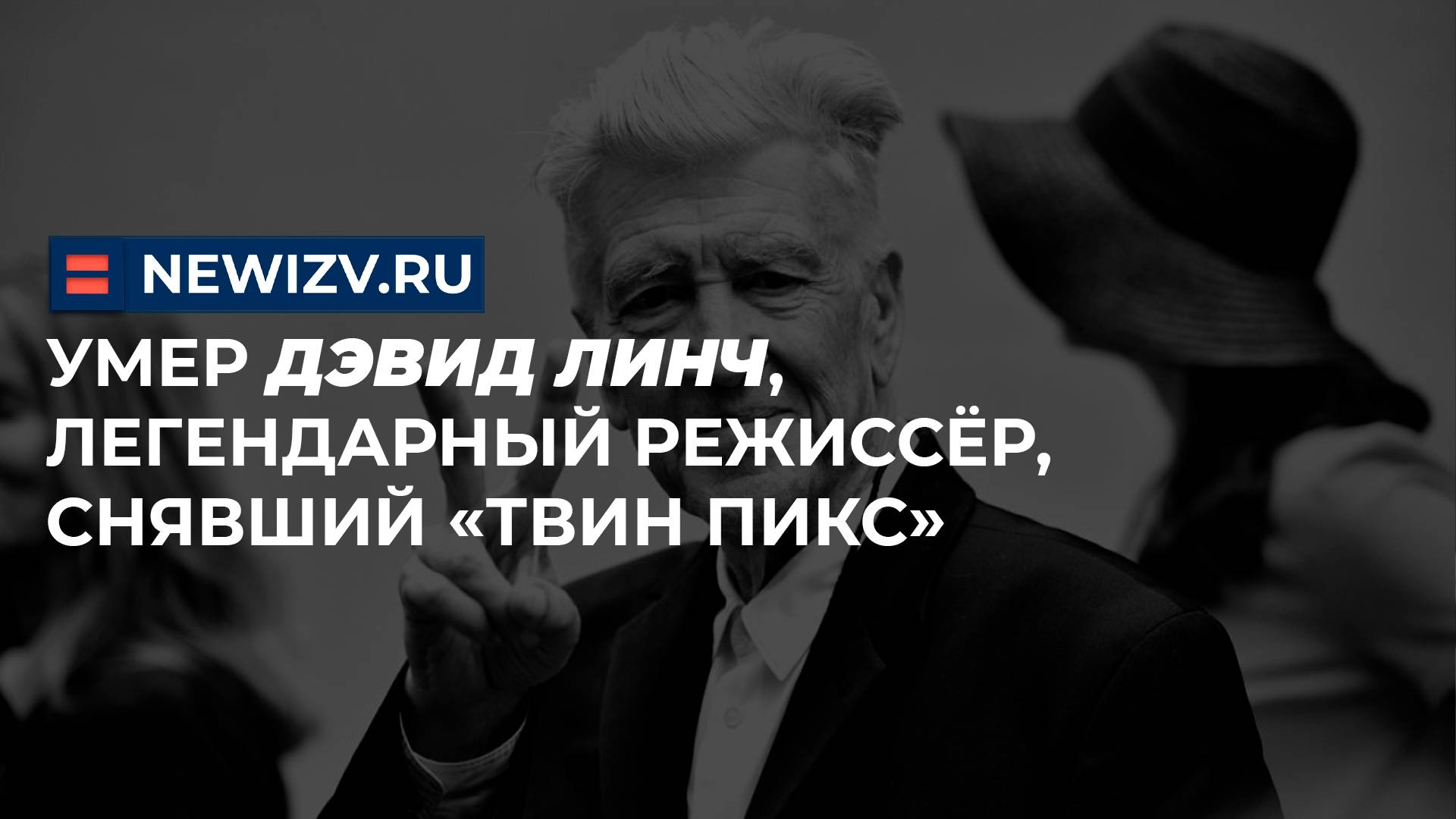 Умер Дэвид Линч, легендарный режиссёр, снявший «Твин Пикс»