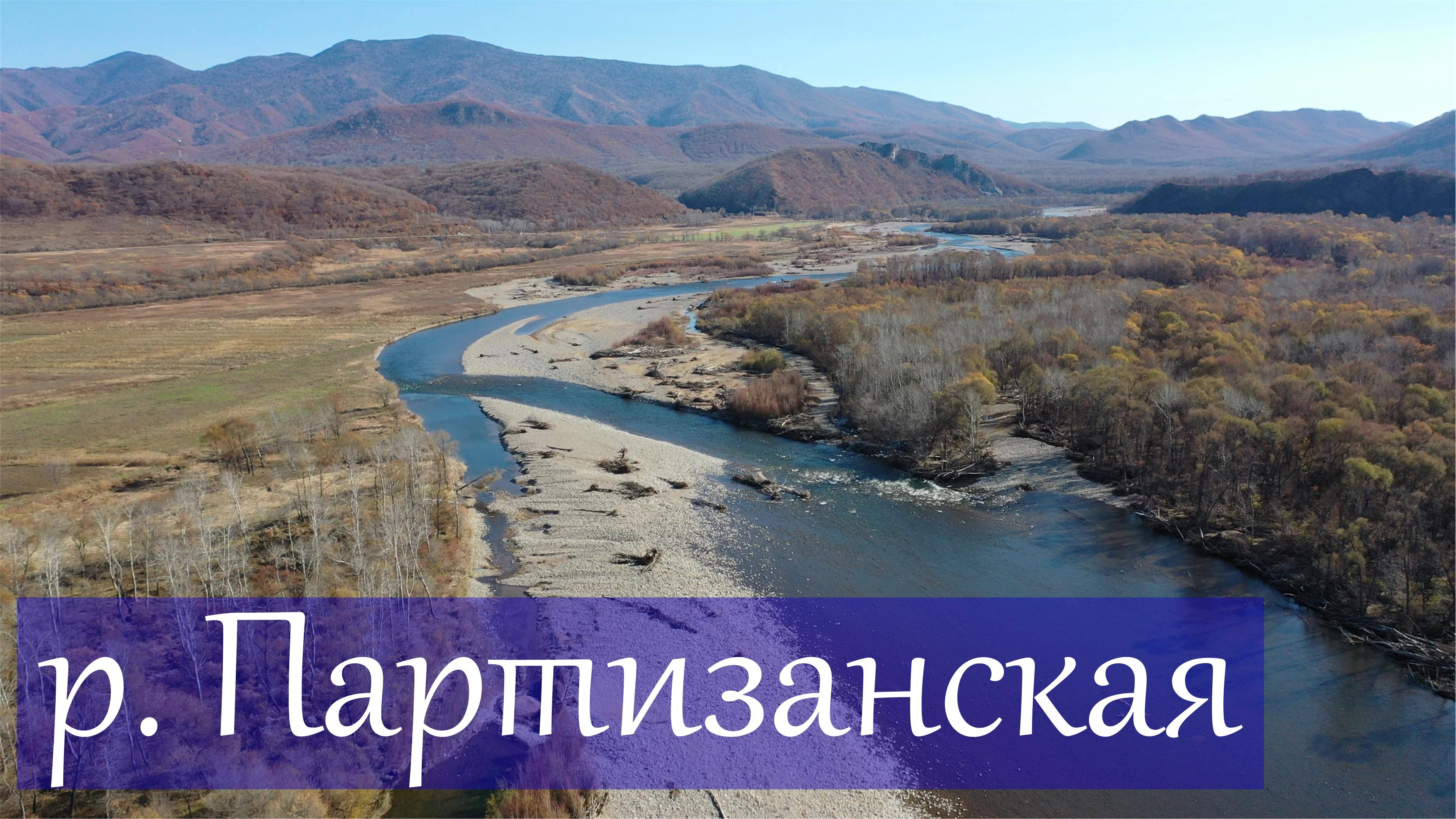 Красота Приморской природы, река Партизанская в Партизанском районе, архив 2019 (UHD 4K VIDEO)
