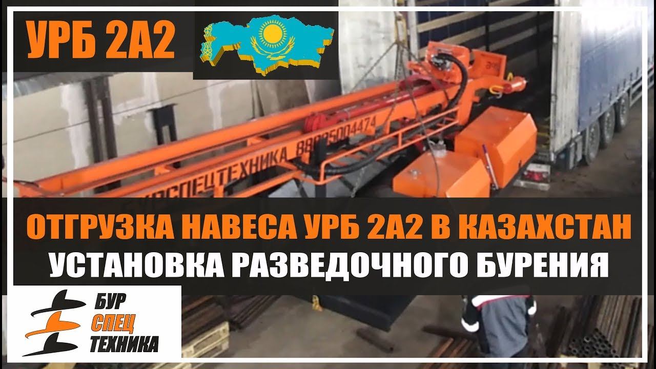 Отгрузка навеса УРБ 2А2 в Казахстан. Установка разведочного бурения от Бурспецтехники