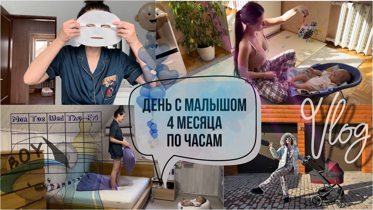 Малышу 4 месяца. 🐥день по часам. ☑️ Как проводим время бодрствования 👶 ВЛОГ