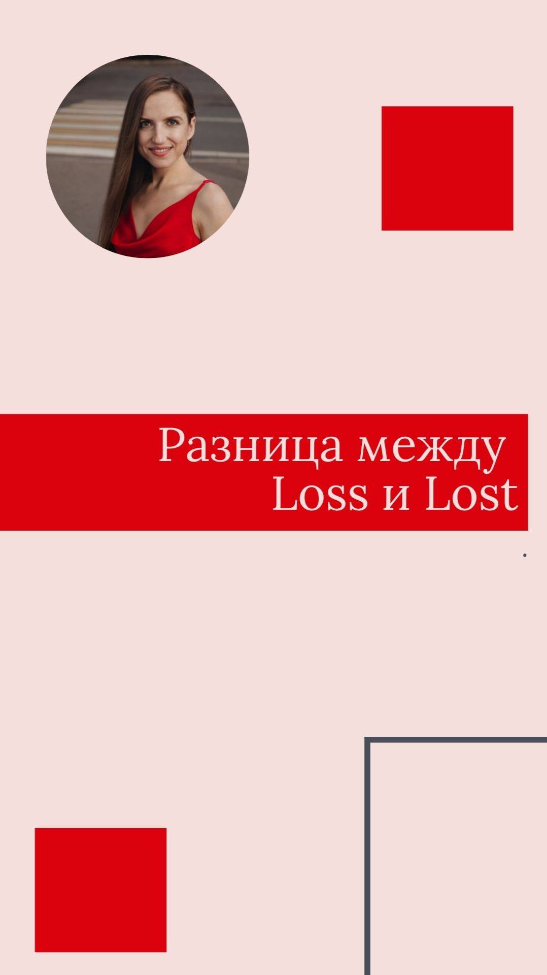 Разница между Loss и Lost.