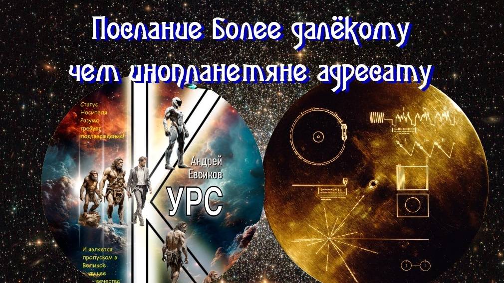 Послание более далёкому чем инопланетяне адресату