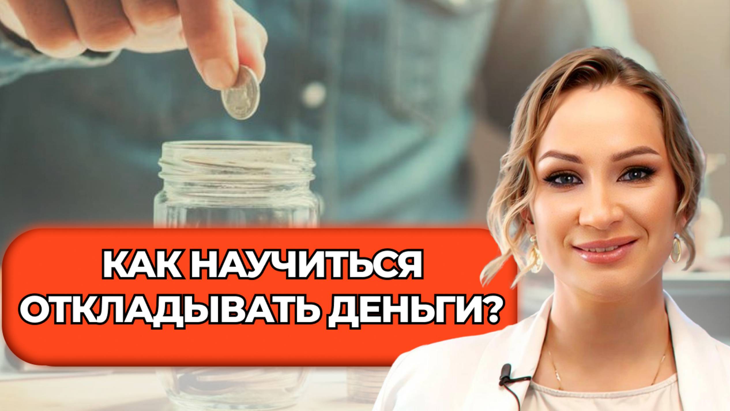 💰Как научиться откладывать деньги и построить капитал?