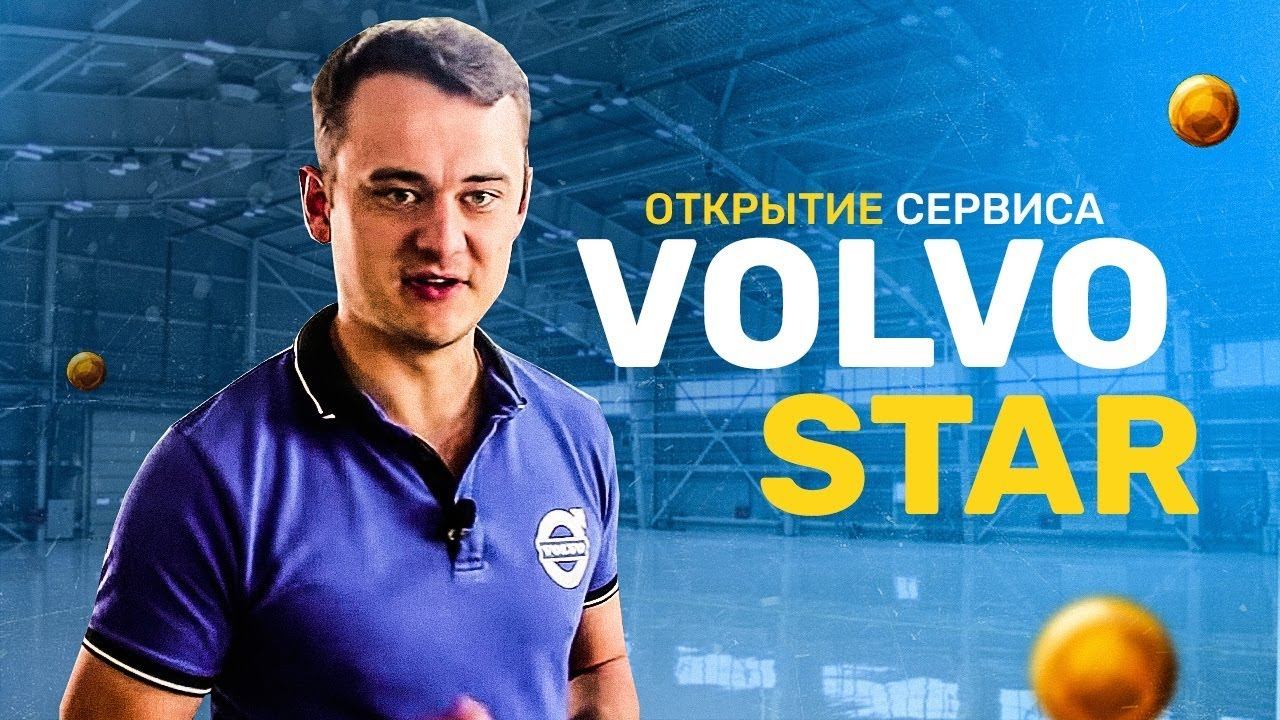 ОТКРЫТИЕ СЕРВИСА VOLVO STAR