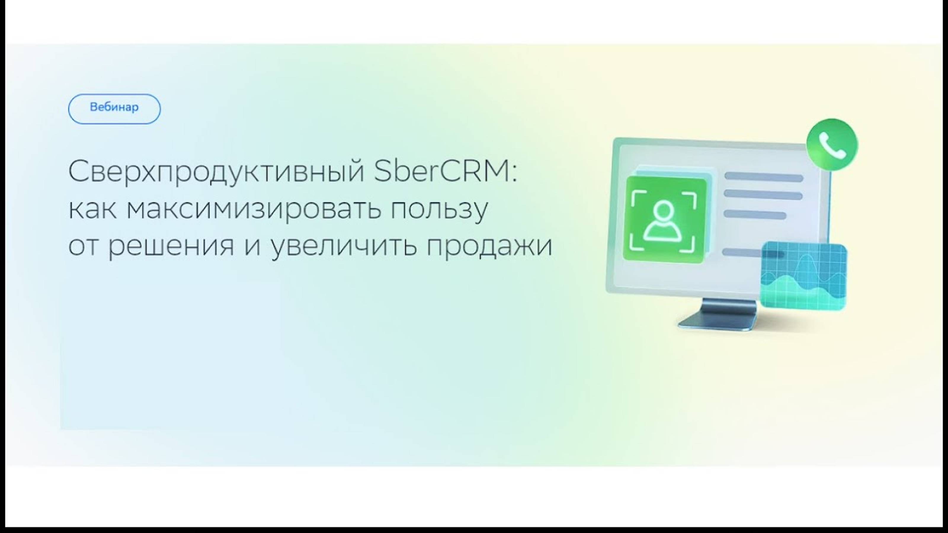 Сверхпродуктивный SberCRM: как максимизировать пользу от решения и увеличить продажи