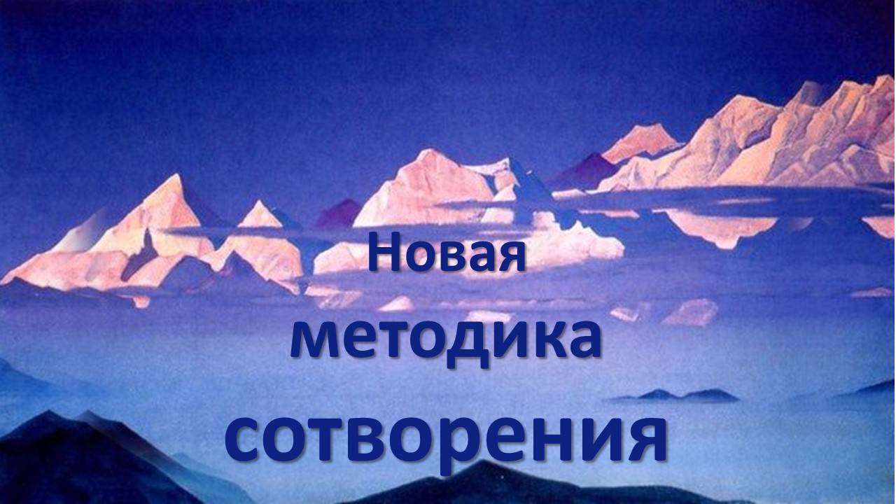 Новая методика сотворения