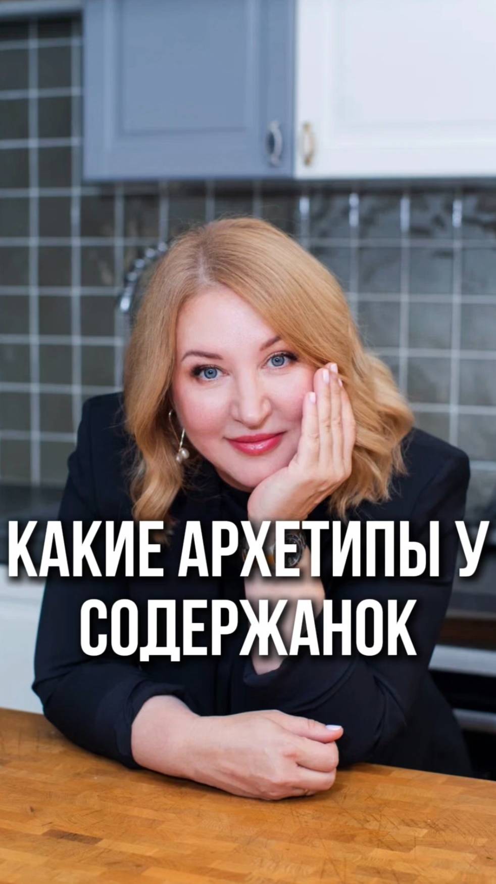 Какие архетипы у содержанок?