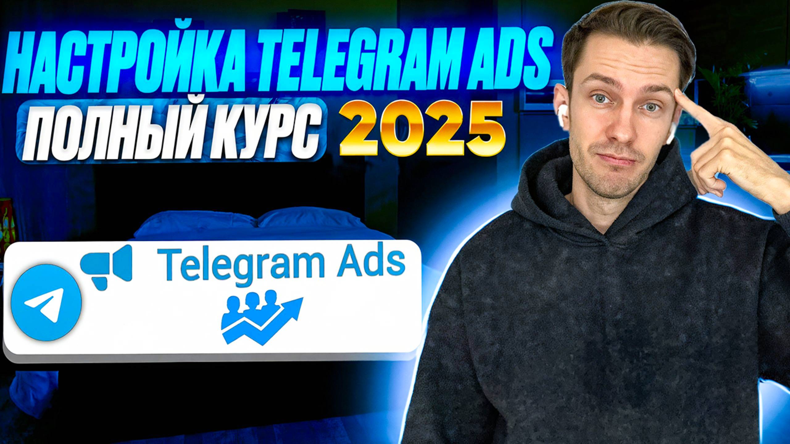 Telegram Ads 2025. Настройка телеграм эдс.