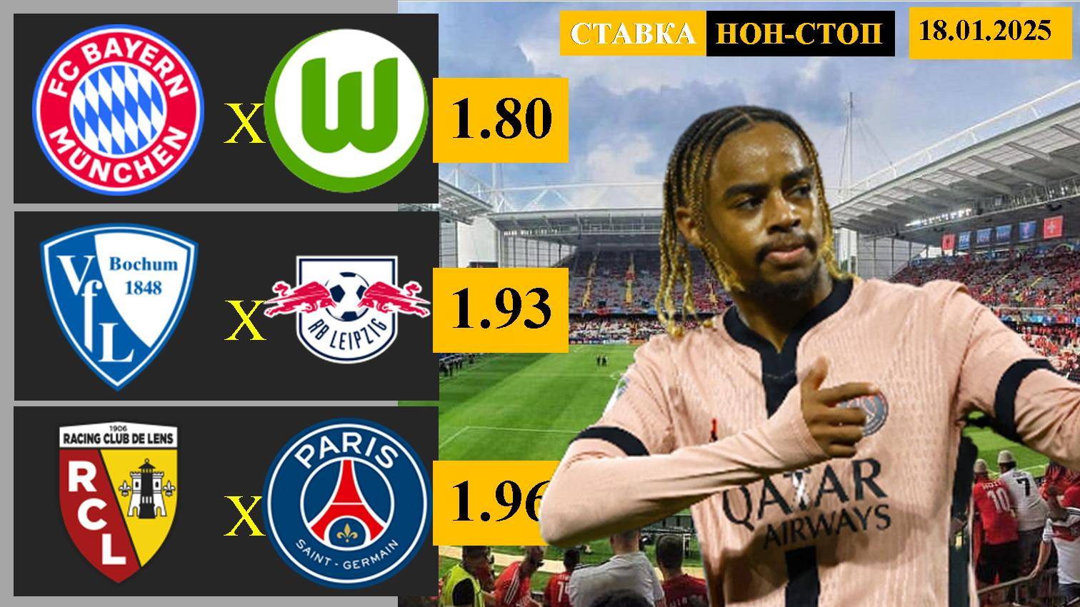 Бавария - Вольфсбург | Бохум - РБ Лейпциг | Ланс - ПСЖ