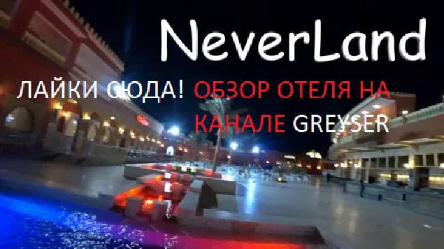 Обзор отеля NEVERLAND.