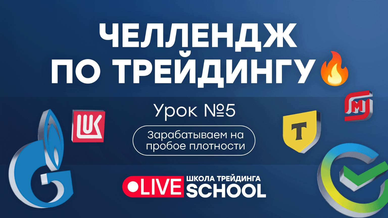 Зарабатываем на пробое плотности. Трейдинг-челлендж. День 5 | LIVE Investing group