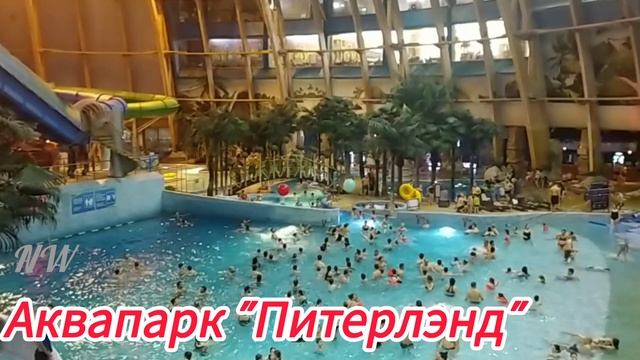 Аквапарк "Питерлэнд".Территория вечного лета. Санкт-Петербург 06.01.2025 г.