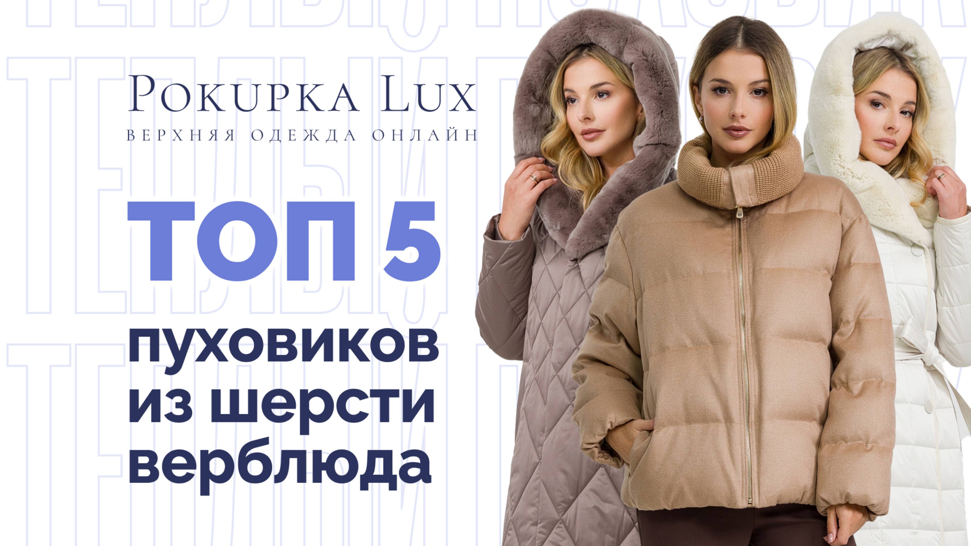 TOП 5 пуховиков из шерсти верблюда | PokupkaLux