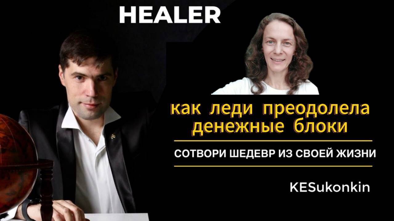 Отзыв. Как бизнес леди преодолела денежные блоки и стала успешной с помощью Кирилла Суконкина