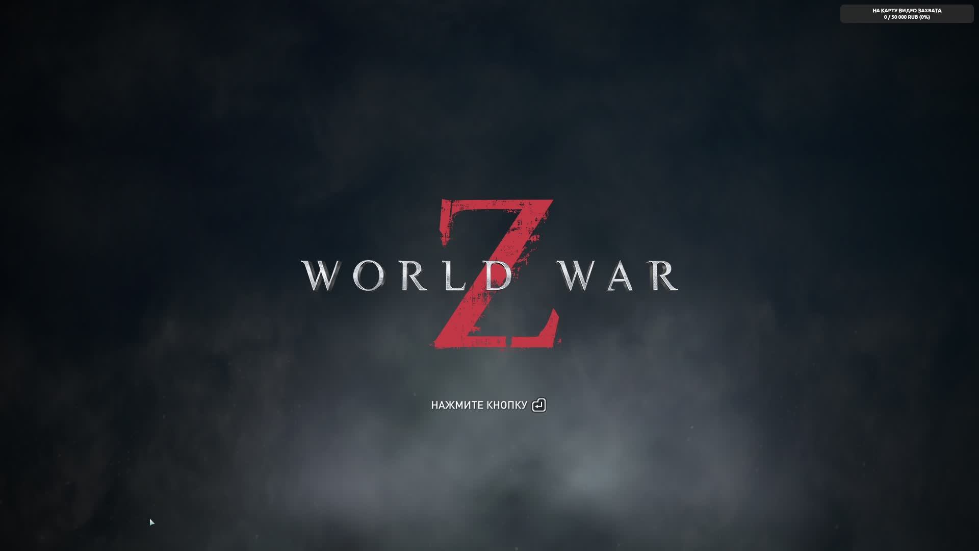 World War Z , Зомби челендж. Стрим.