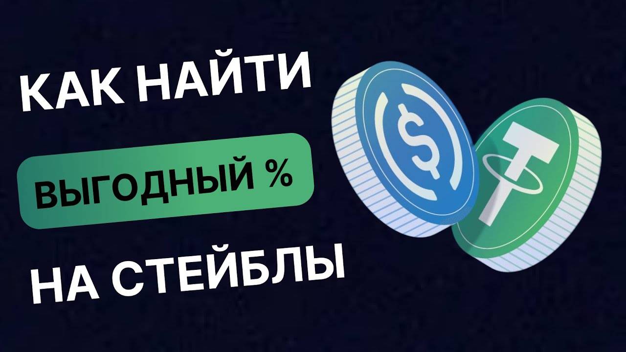 Где разместить стейблкоины под высокий % процент   4 сервиса для быстрого поиска